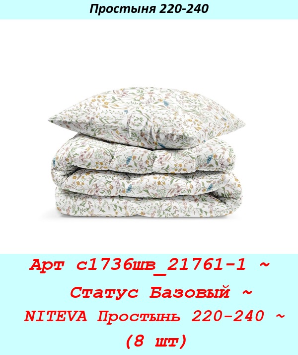 Арт с1736шв_21761-1 ~  Статус Базовый ~ NITEVA Простынь 220-240 ~ (8 шт).jpg